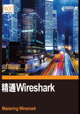 精通Wireshark.png