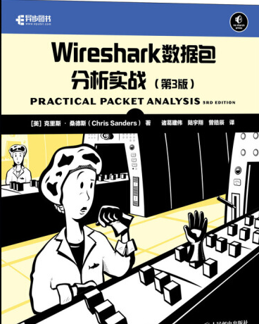 Wireshark数据包分析实战 第3版.png