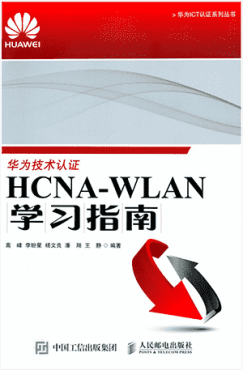 HCNA-WLAN学习指南 pdf