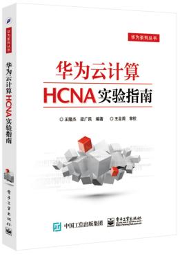 华为云计算HCNA实验指南 pdf